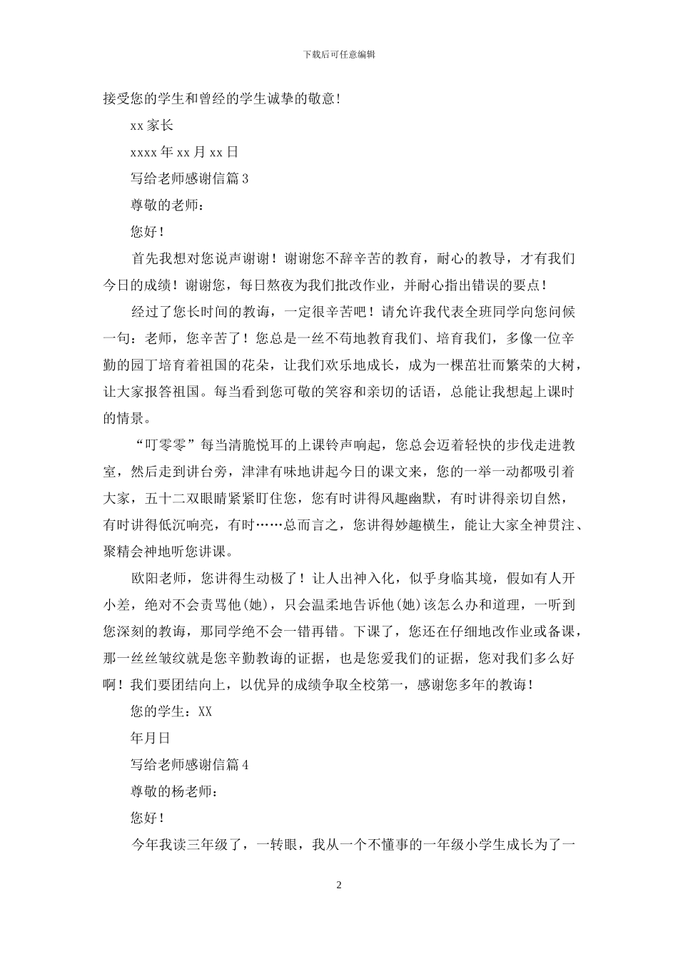 写给老师感谢信集合4篇_第2页