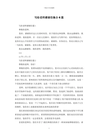 写给老师感谢信集合4篇