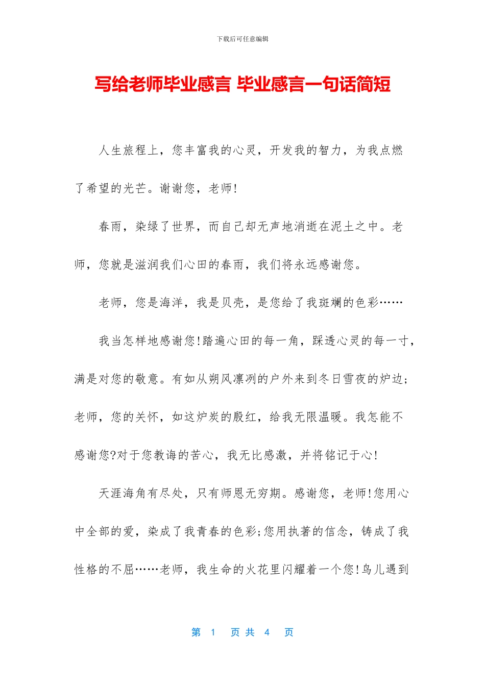 写给老师毕业感言_第1页
