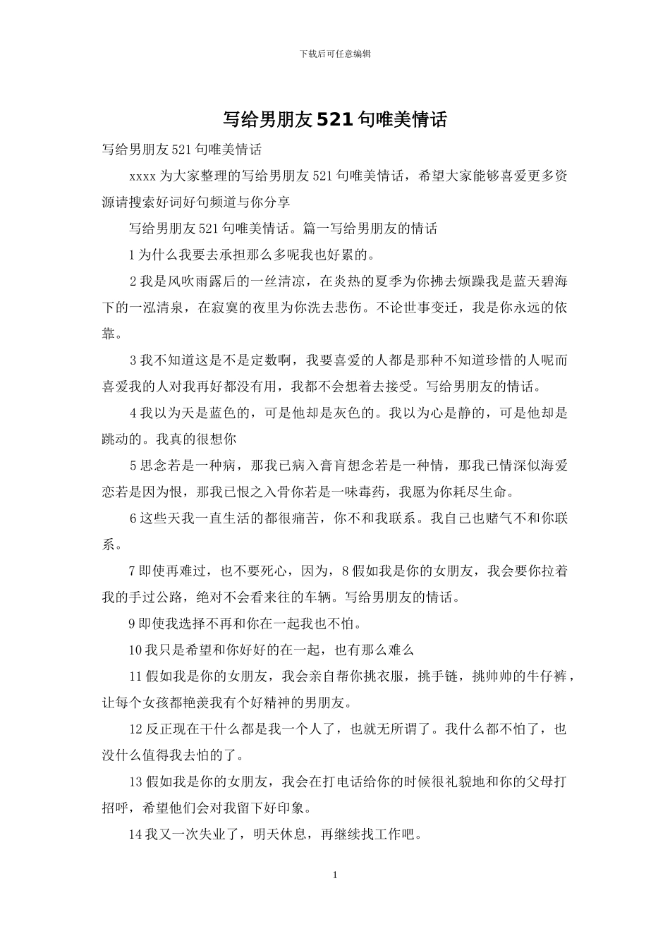写给男朋友521句唯美情话_第1页
