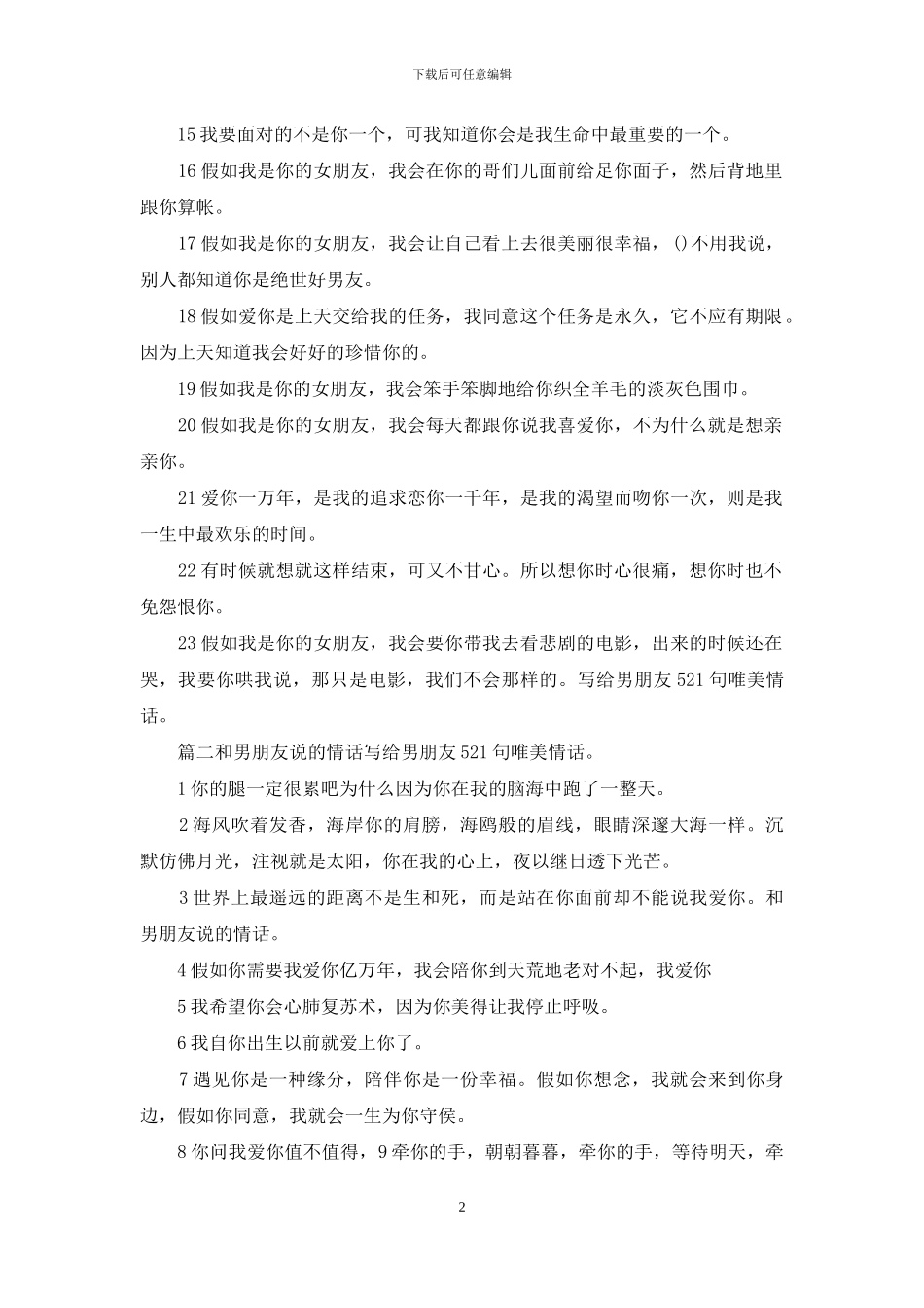 写给男朋友521句唯美情话_第2页