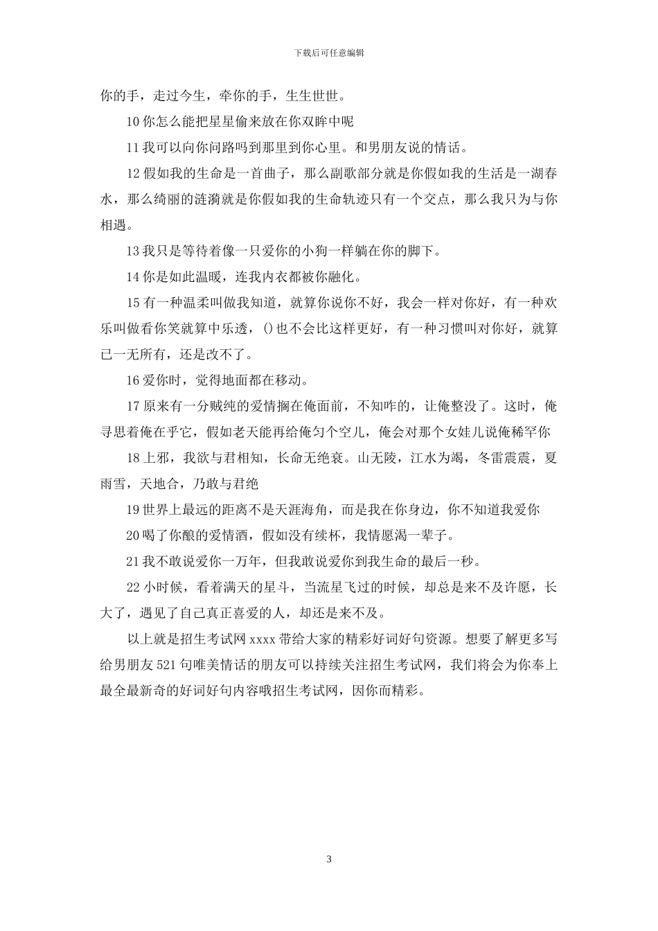 写给男朋友521句唯美情话_第3页