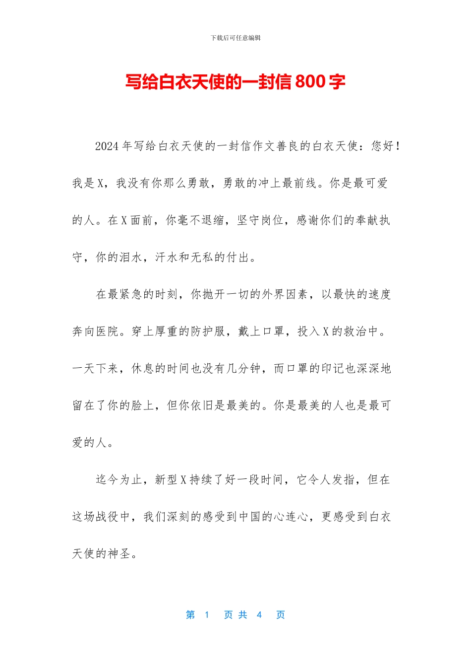 写给白衣天使的一封信800字_第1页