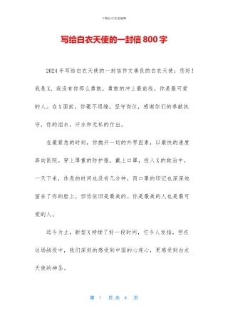 写给白衣天使的一封信800字