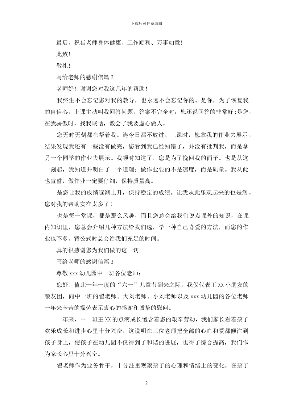 写给老师的感谢信七篇_第2页