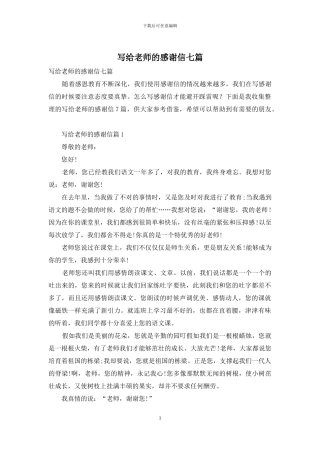 写给老师的感谢信七篇