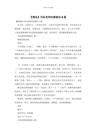 写给老师的感谢信4篇