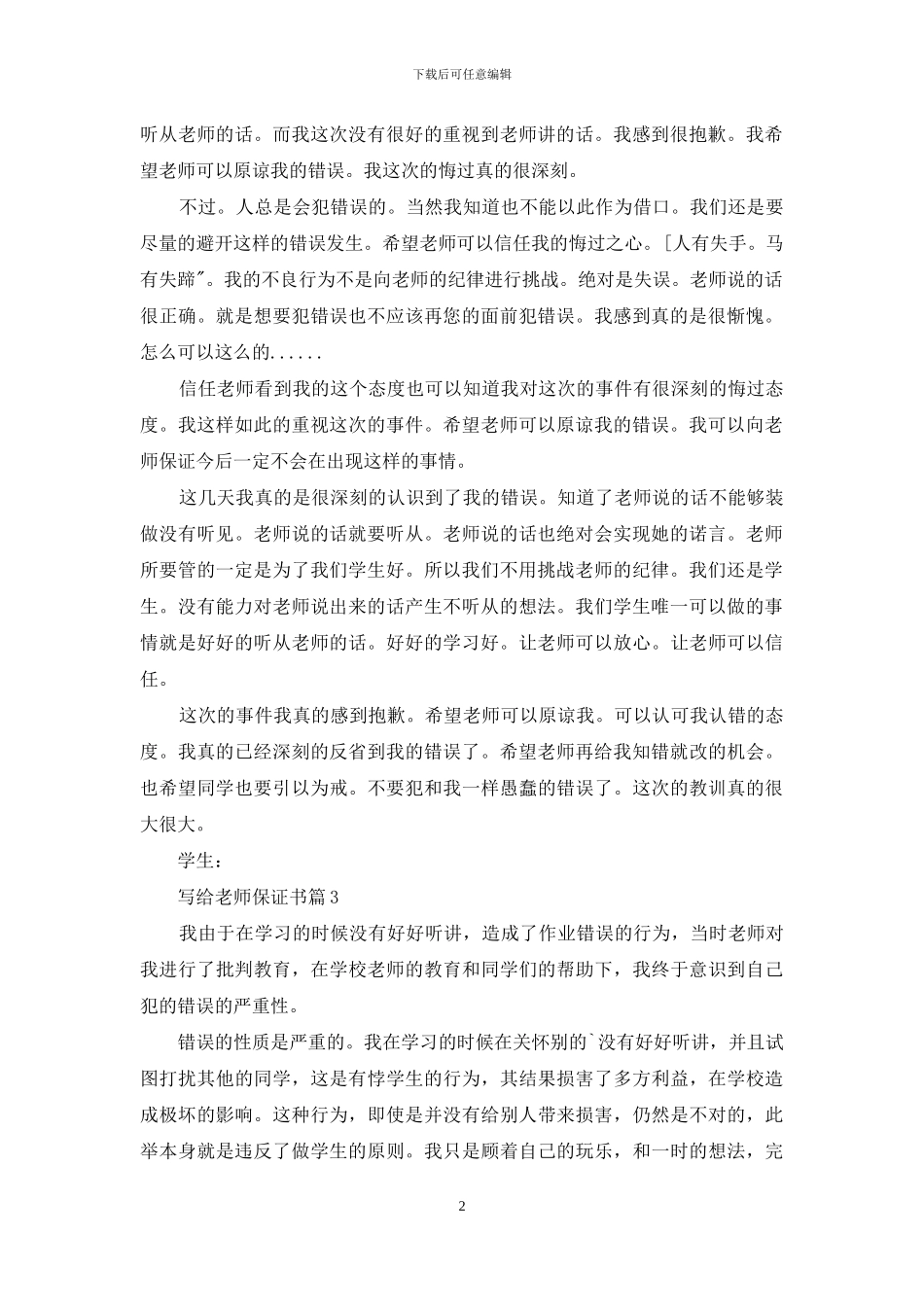 写给老师保证书三篇_第2页