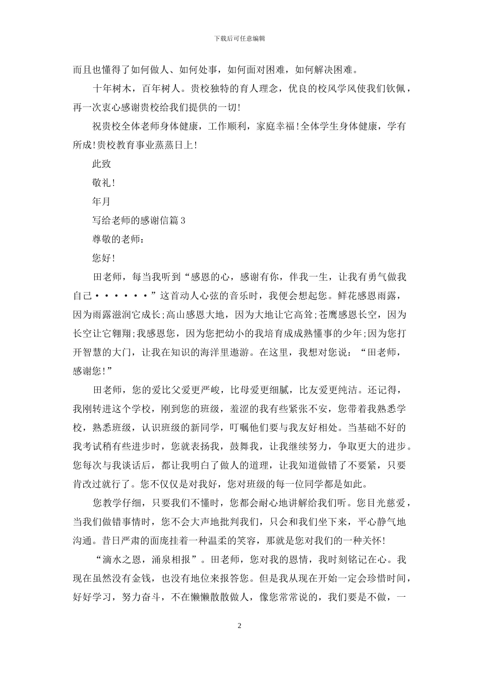 写给老师的感谢信九篇_第2页