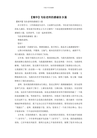 写给老师的感谢信3篇