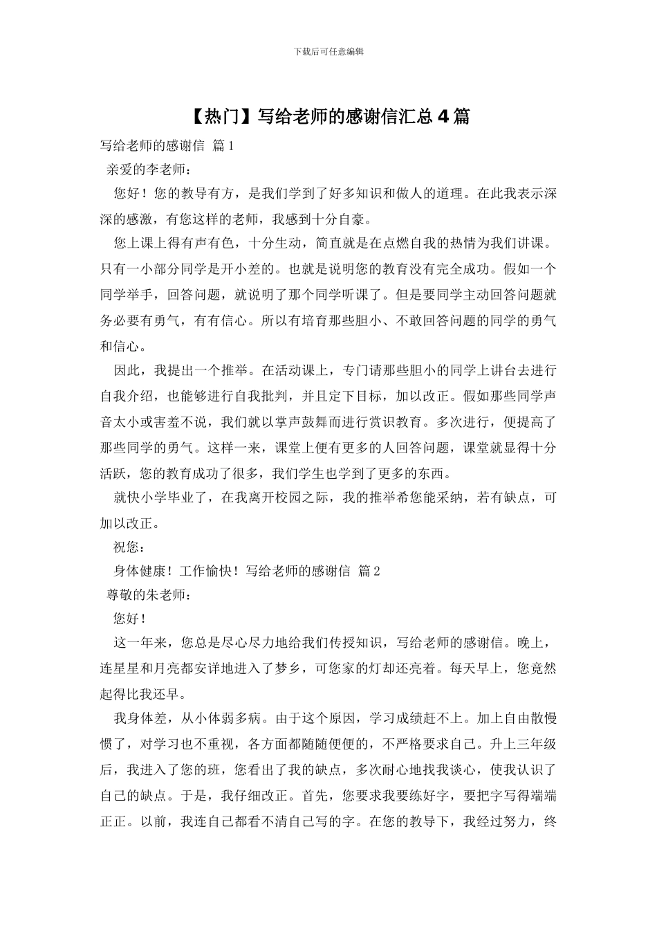 写给老师的感谢信汇总4篇_第1页