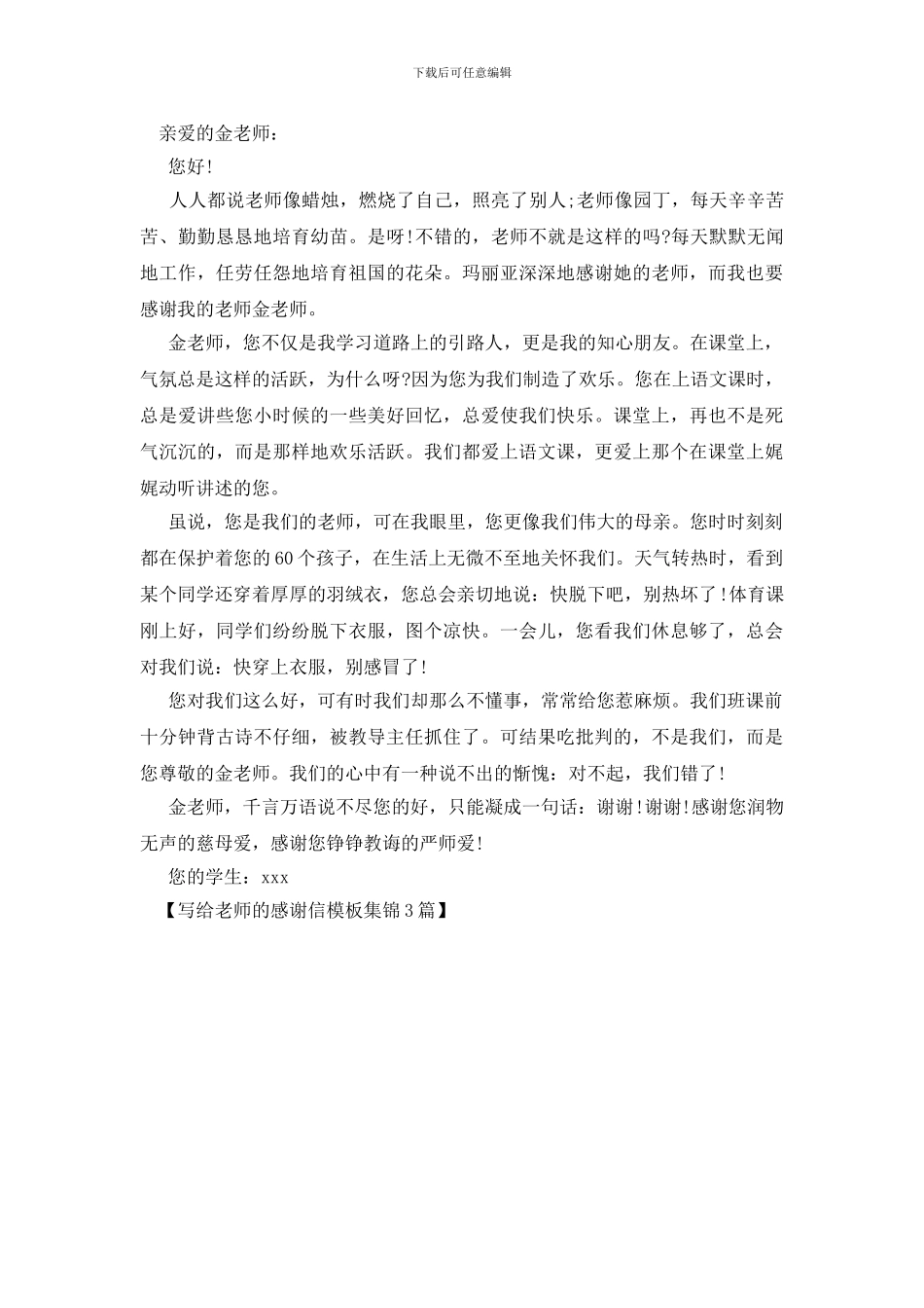 写给老师的感谢信模板集锦3篇_第3页