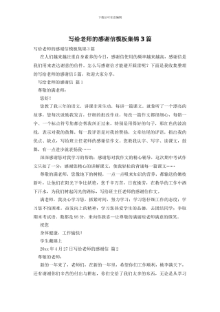 写给老师的感谢信模板集锦3篇