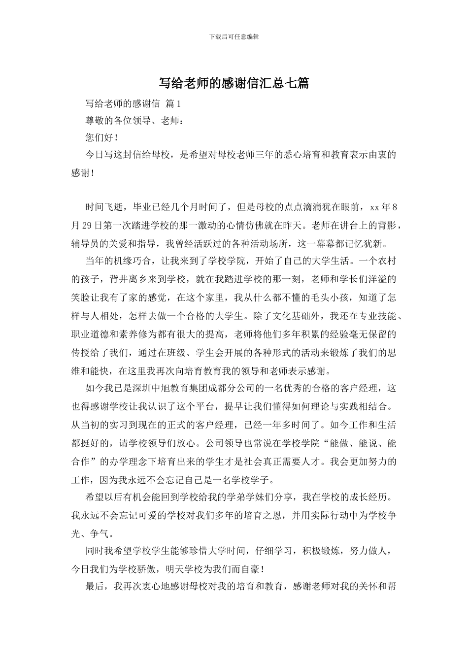 写给老师的感谢信汇总七篇_第1页