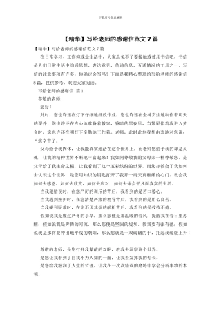 写给老师的感谢信范文7篇