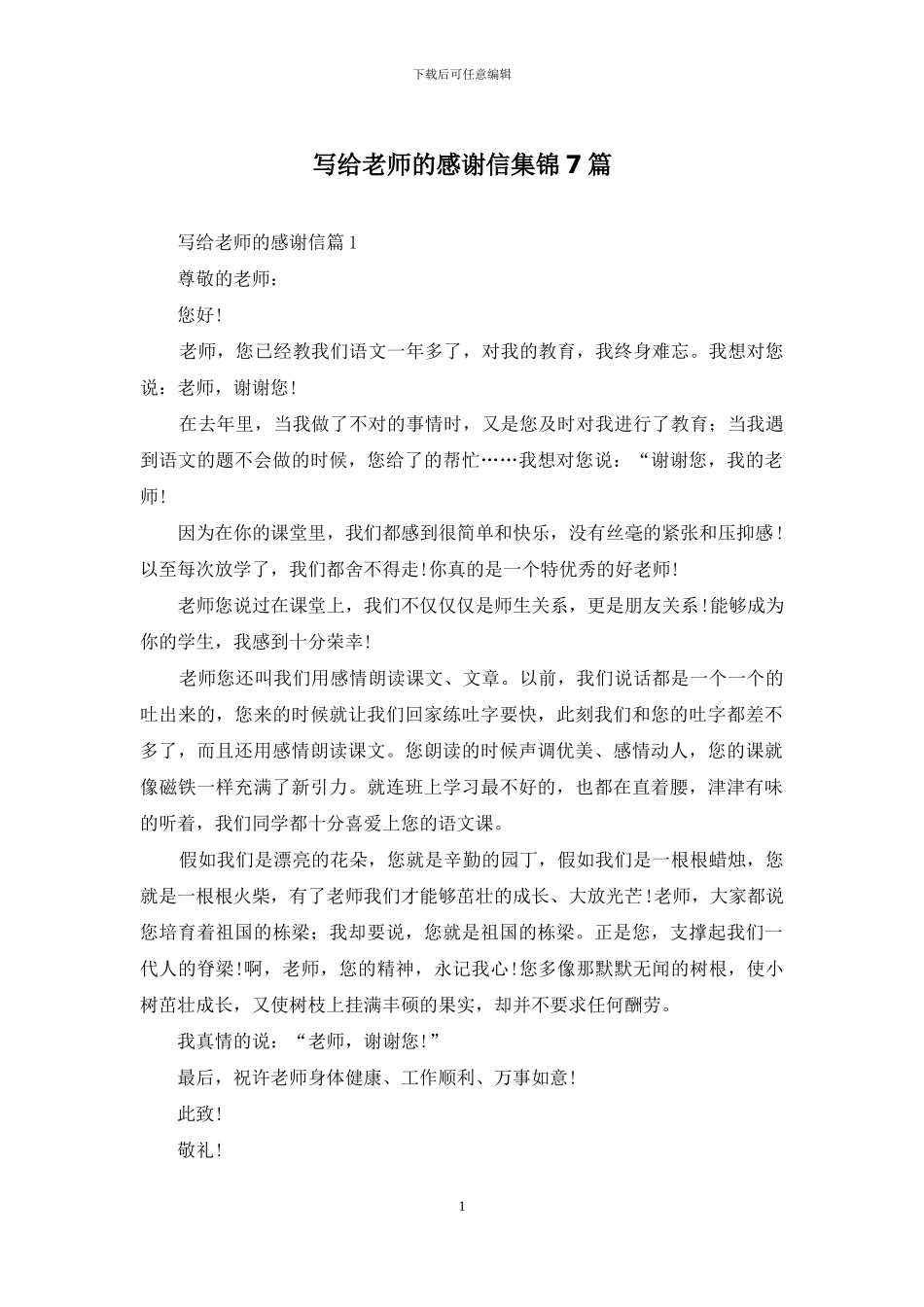 写给老师的感谢信集锦7篇_第1页