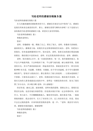 写给老师的感谢信锦集5篇