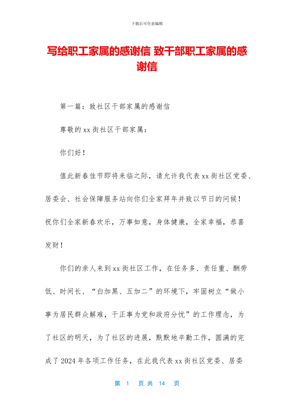 写给职工家属的感谢信_第1页