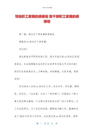 写给职工家属的感谢信