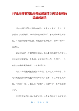 写给老师的简单感谢信