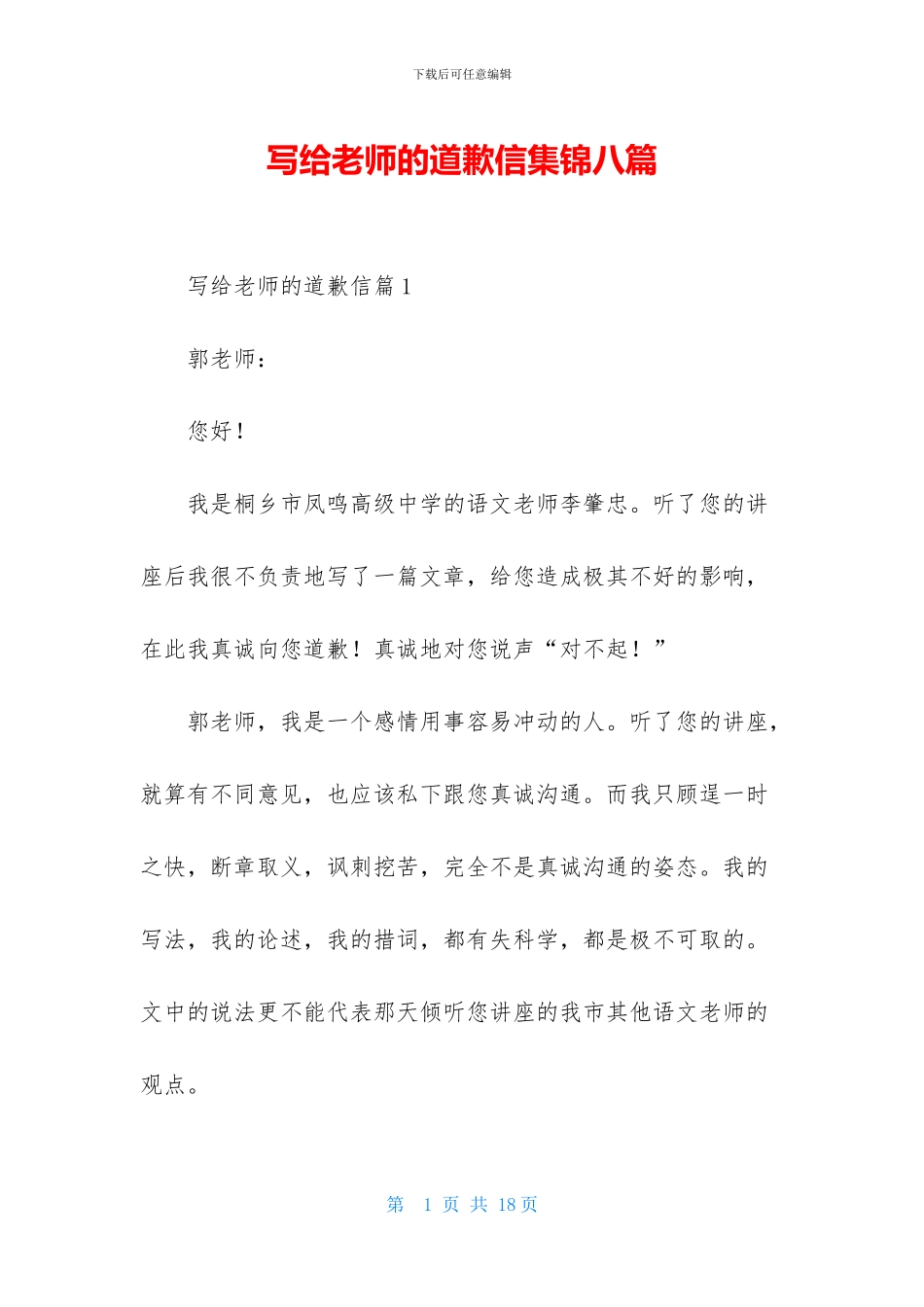 写给老师的道歉信集锦八篇_第1页