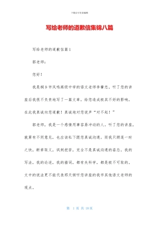 写给老师的道歉信集锦八篇