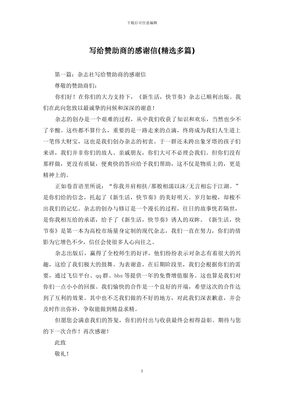 写给赞助商的感谢信_第1页