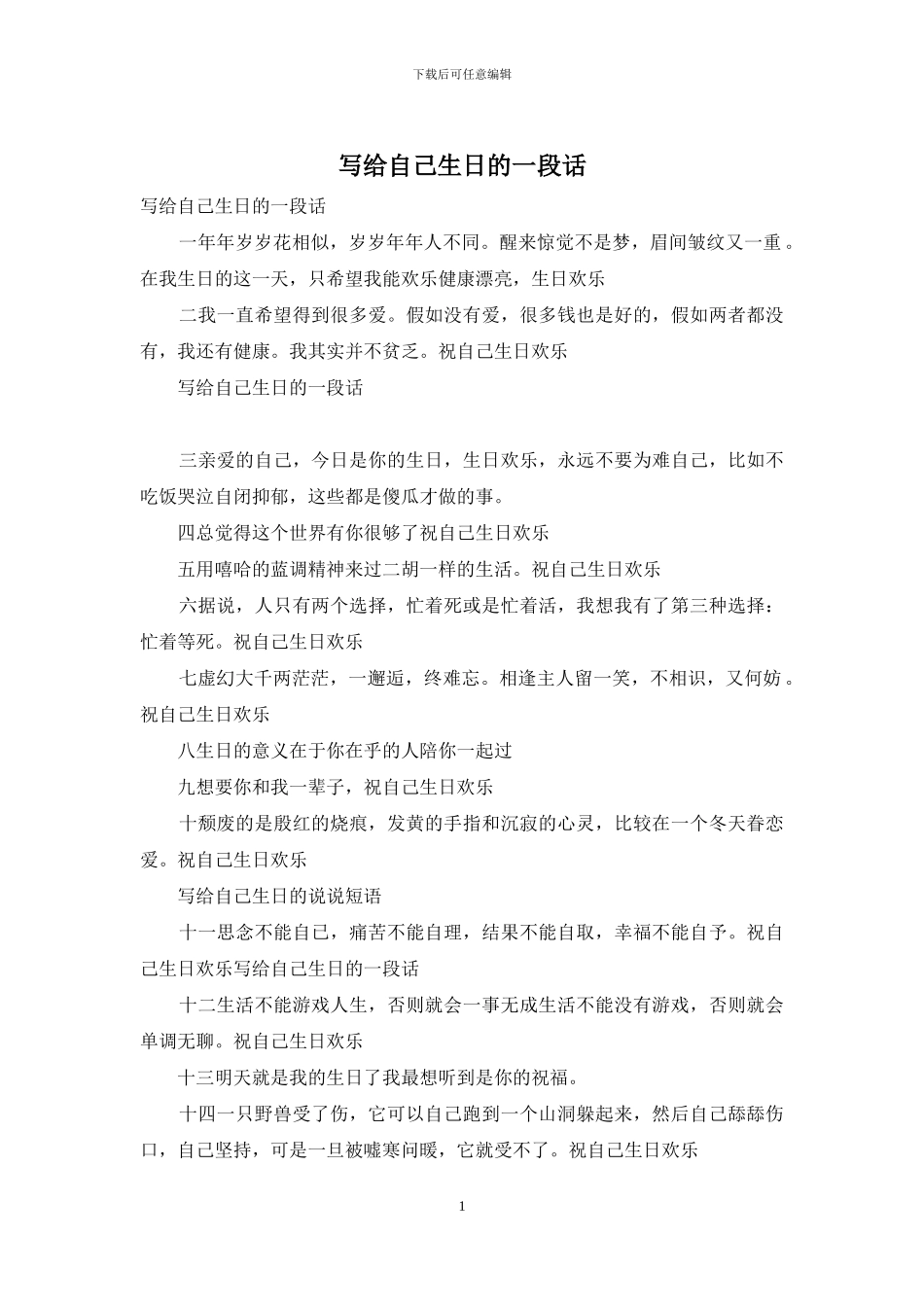 写给自己生日的一段话_第1页
