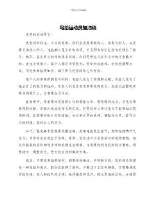 写给运动员加油稿