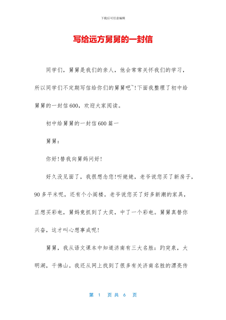 写给远方舅舅的一封信_第1页