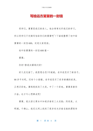 写给远方舅舅的一封信