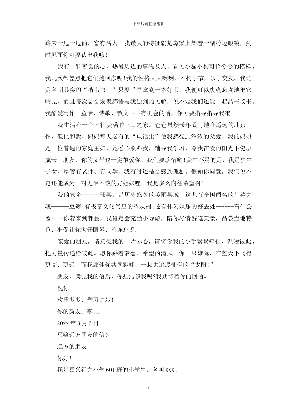 写给远方朋友的信汇编15篇_第2页