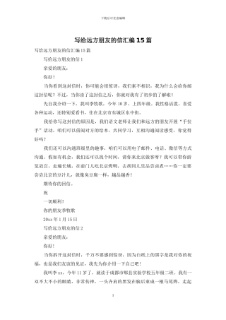写给远方朋友的信汇编15篇