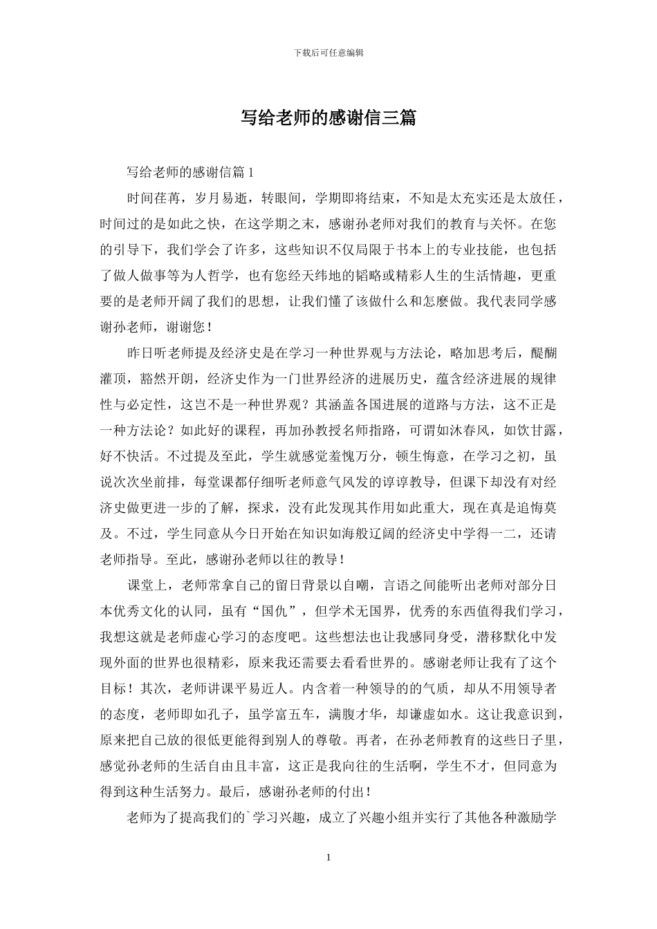写给老师的感谢信三篇_第1页