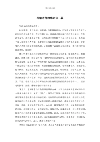 写给老师的感谢信三篇