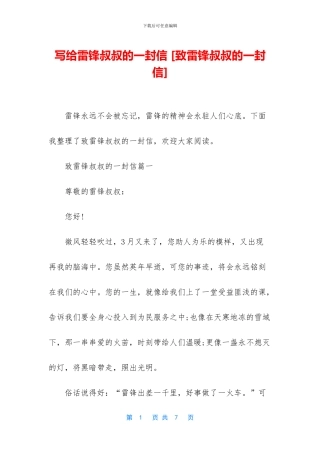 写给雷锋叔叔的一封信