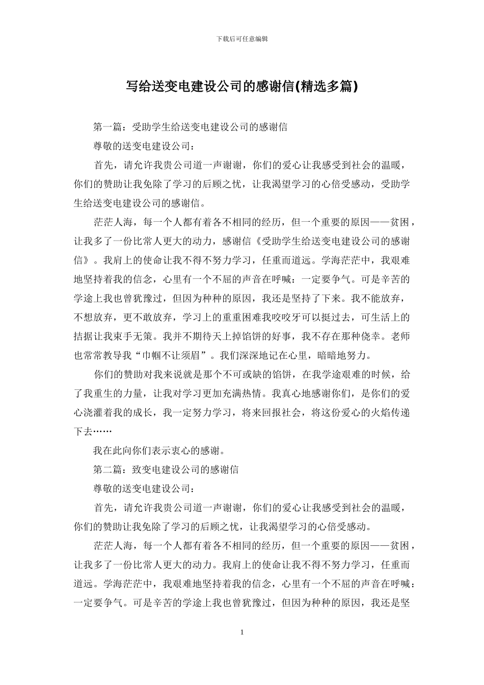 写给送变电建设公司的感谢信_第1页