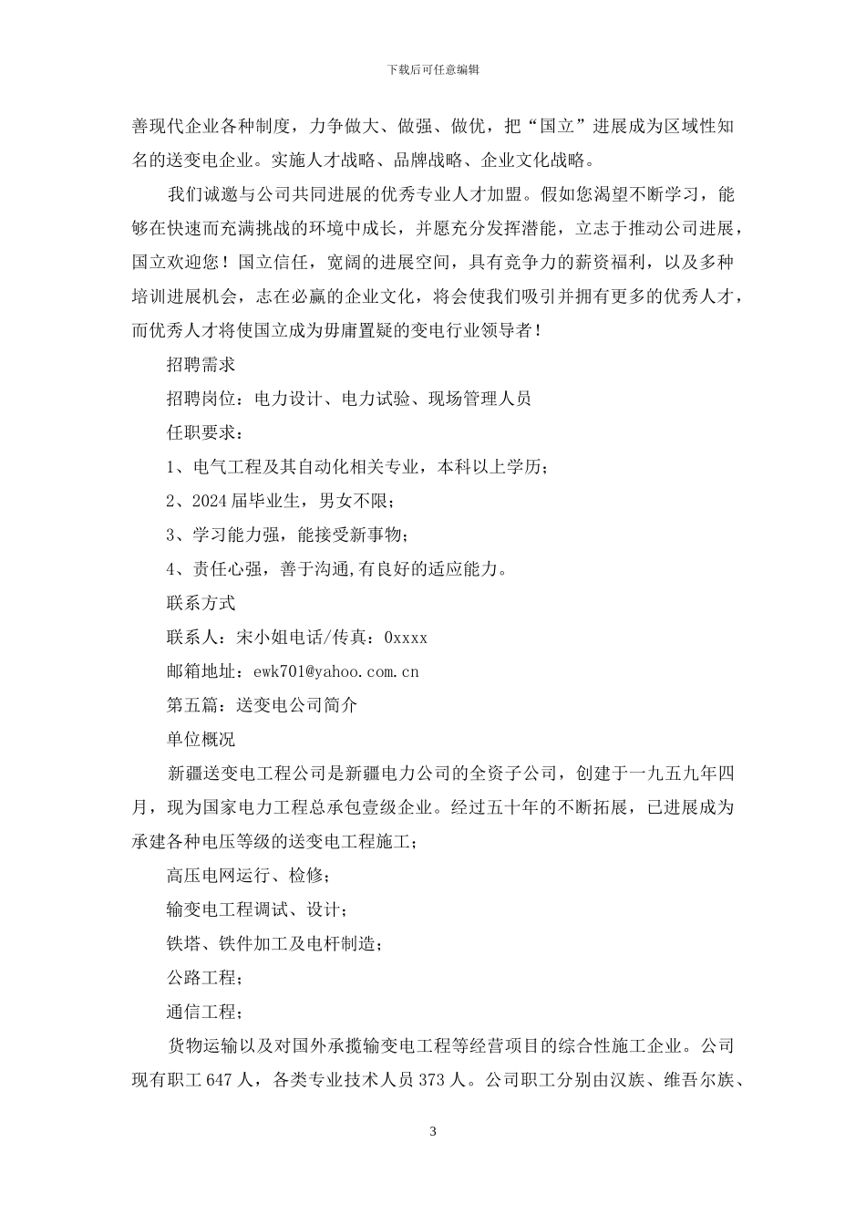 写给送变电建设公司的感谢信_第3页