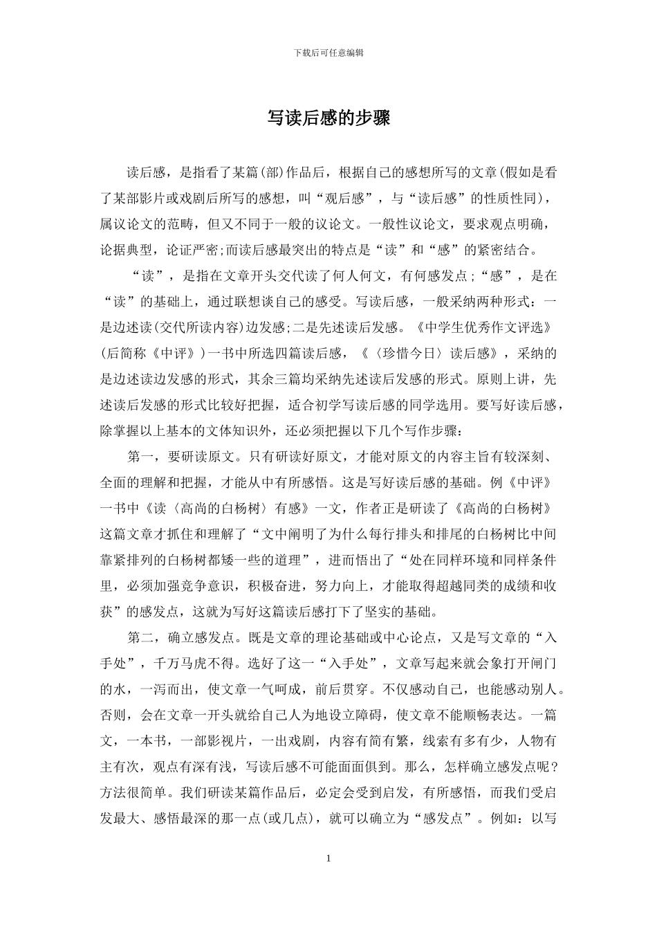 写读后感的步骤_第1页