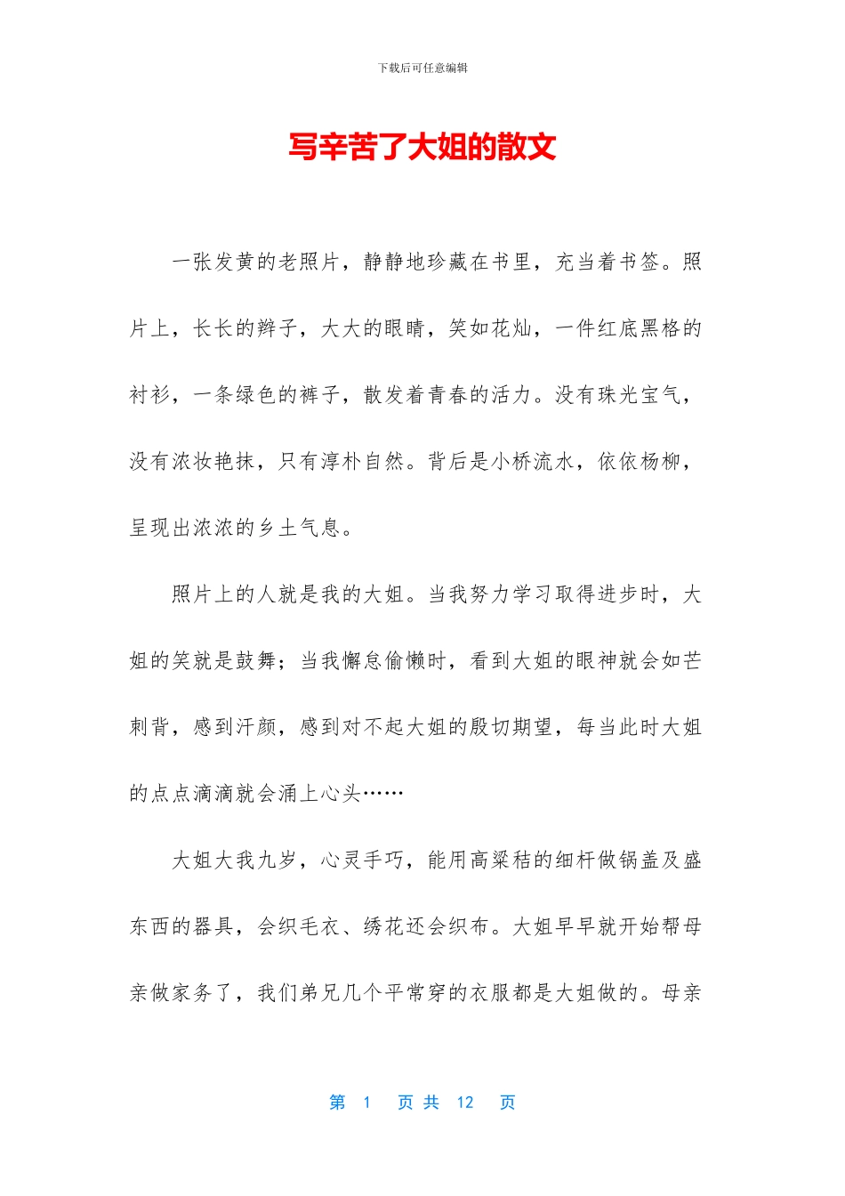 写辛苦了大姐的散文_第1页