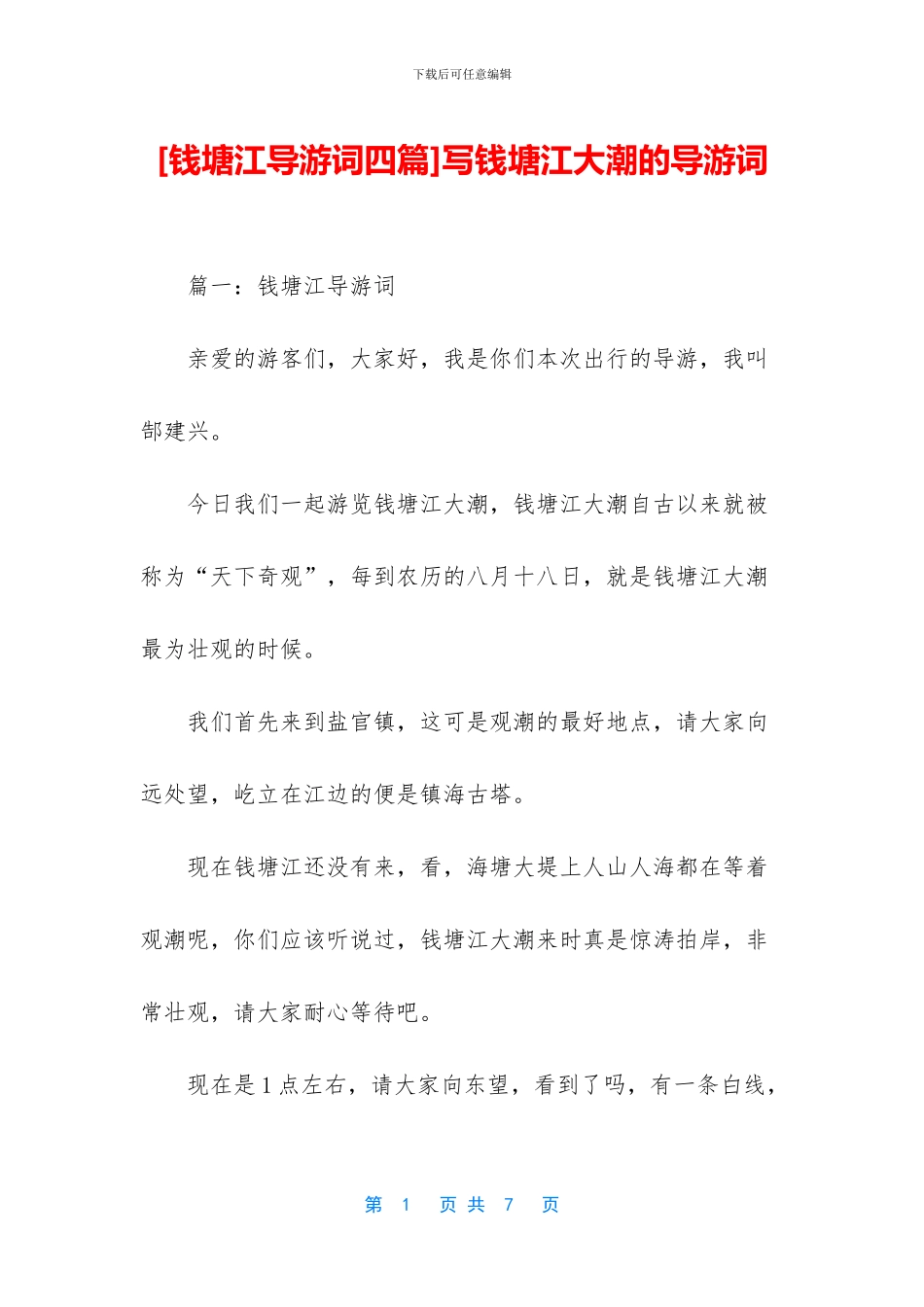 写钱塘江大潮的导游词_第1页