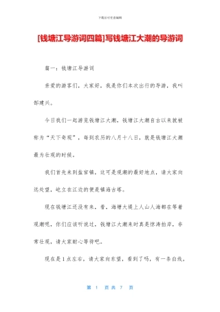 写钱塘江大潮的导游词