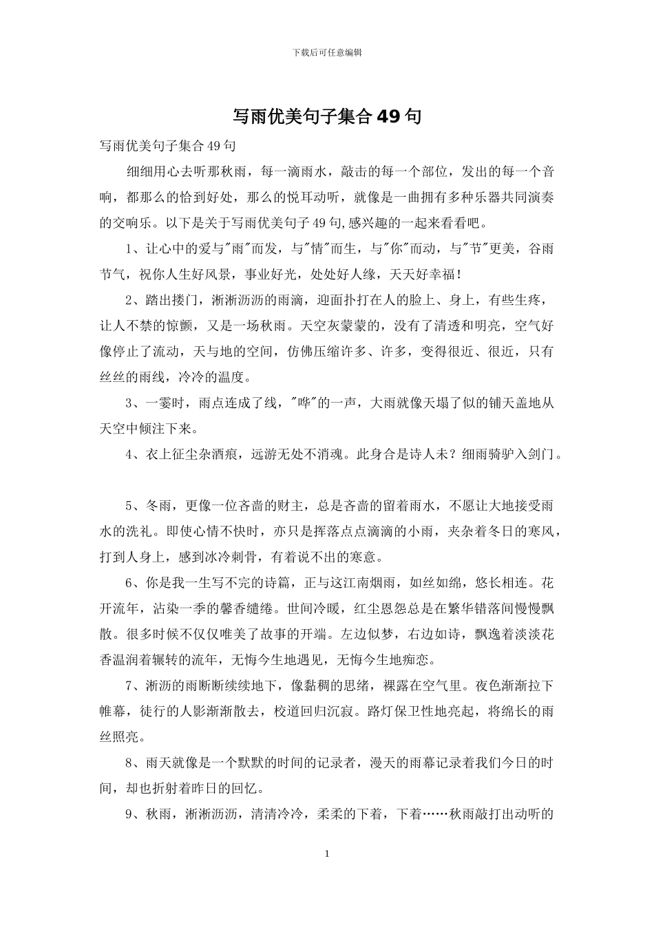 写雨优美句子集合49句_第1页