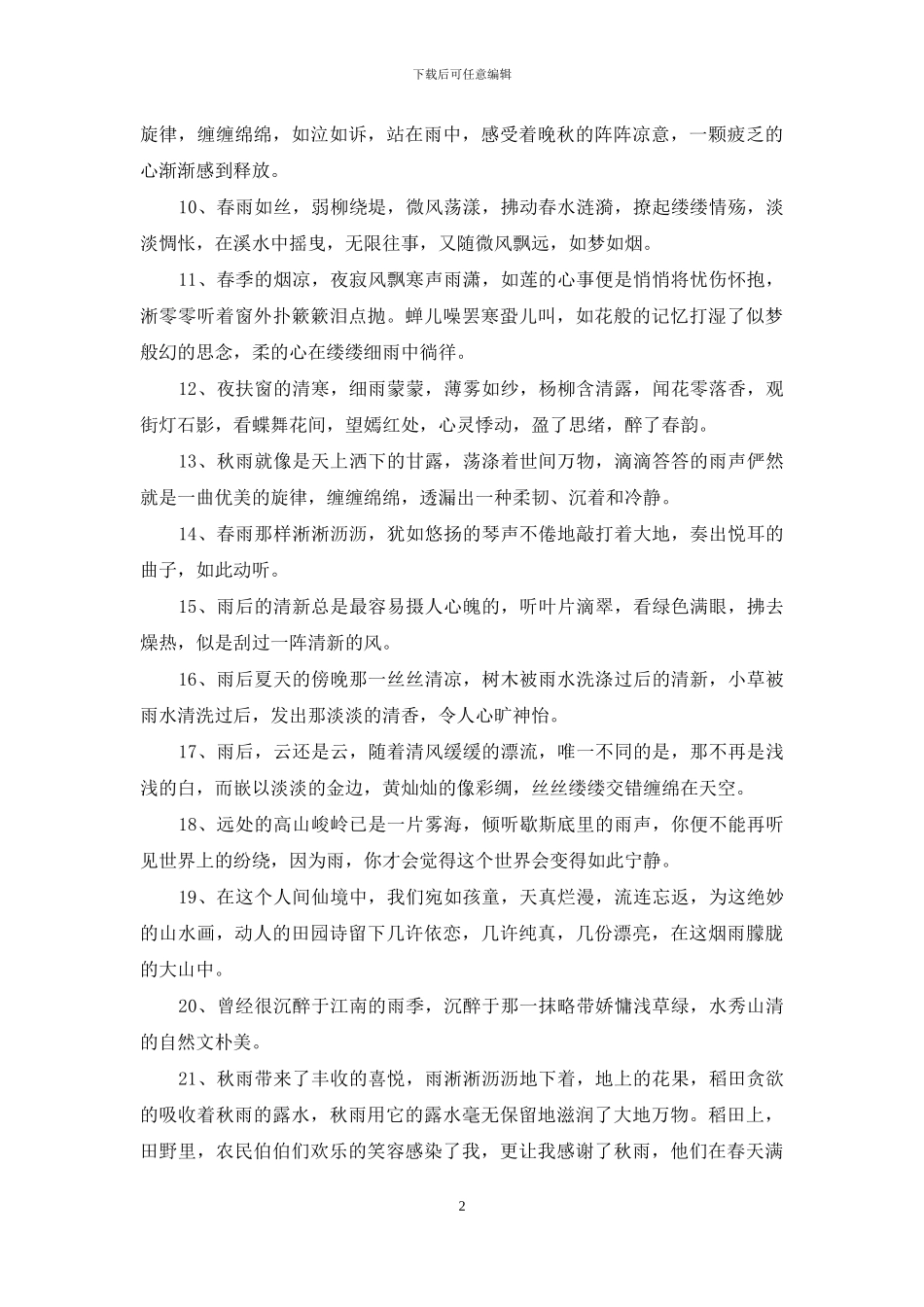 写雨优美句子集合49句_第2页