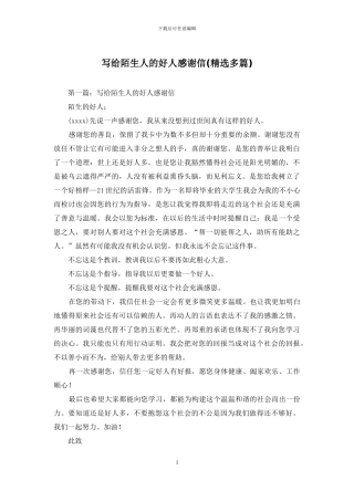写给陌生人的好人感谢信