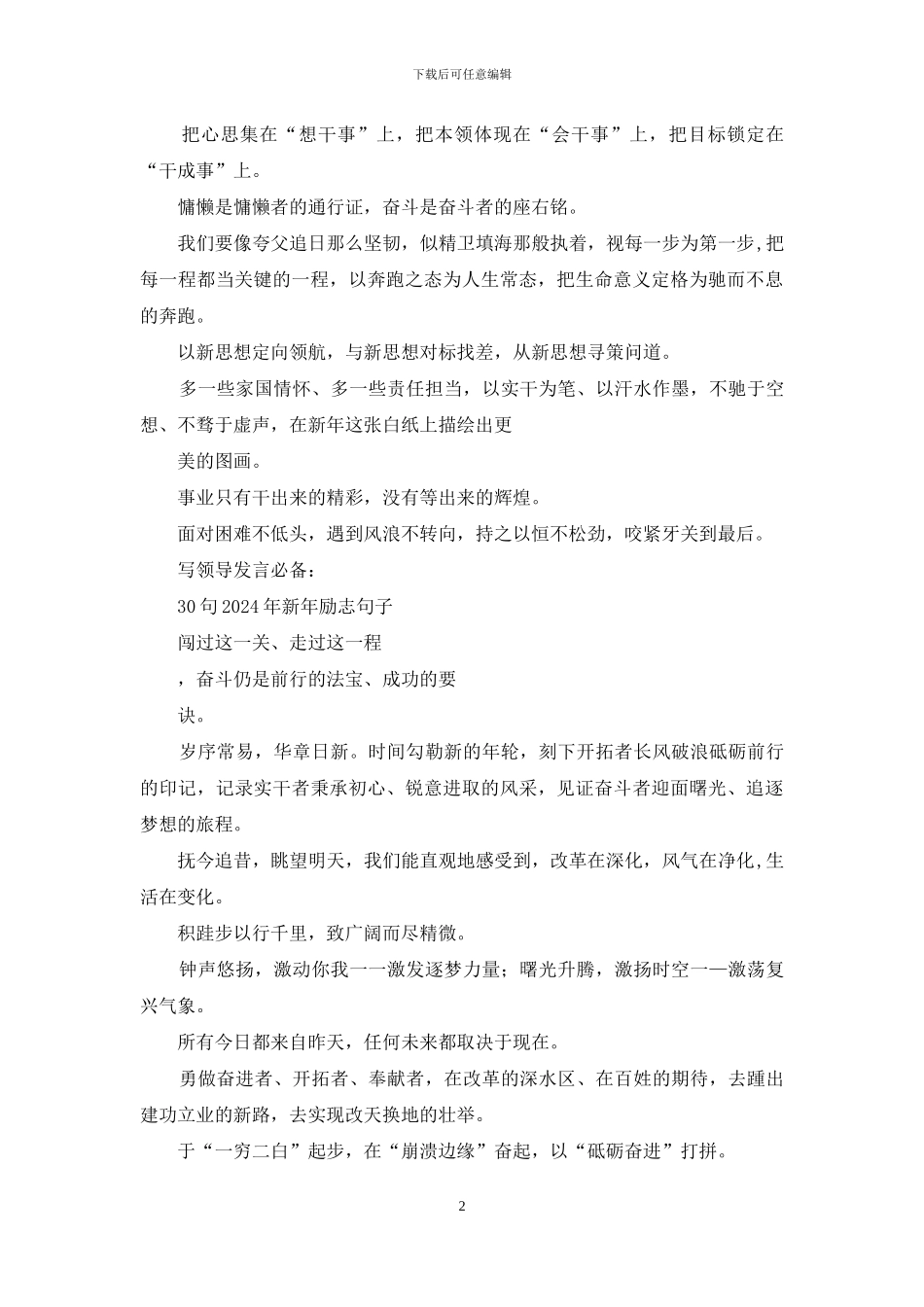 写领导发言必备：30句2024年新年励志句子_第2页