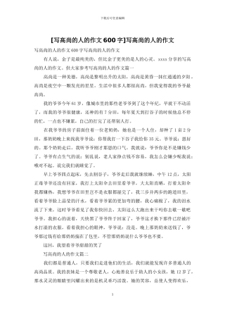 写高尚的人的作文