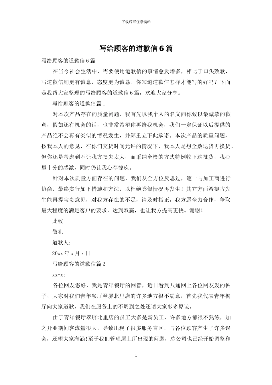 写给顾客的道歉信6篇_第1页
