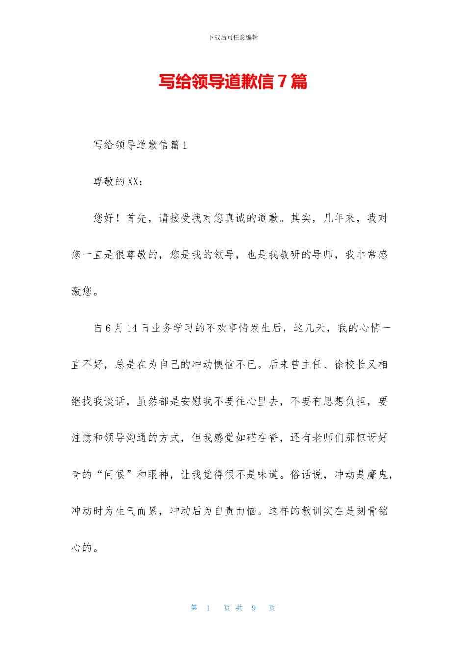 写给领导道歉信7篇_第1页
