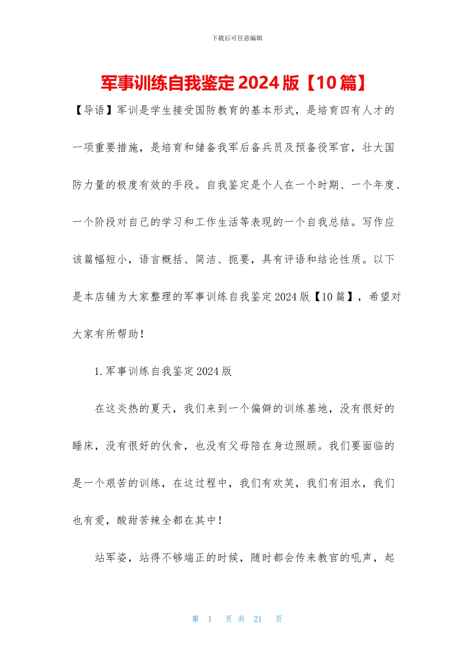 军事训练自我鉴定2024版_第1页